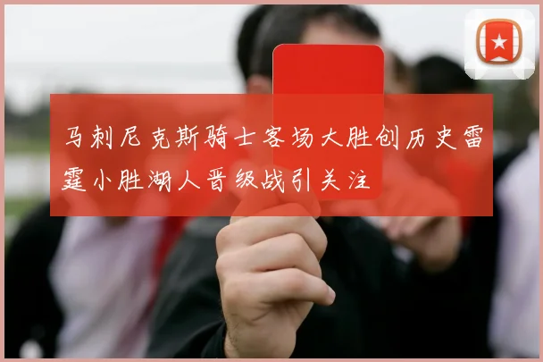 马刺尼克斯骑士客场大胜创历史雷霆小胜湖人晋级战引关注