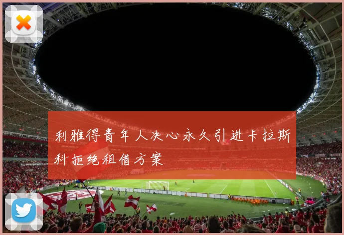 利雅得青年人决心永久引进卡拉斯科拒绝租借方案