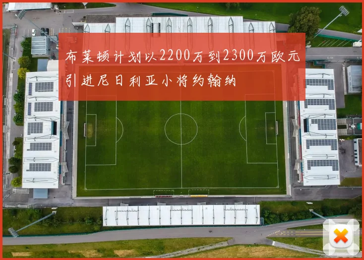 布莱顿计划以2200万到2300万欧元引进尼日利亚小将约翰纳