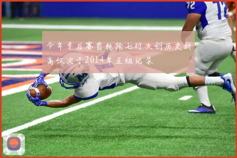 今年季后赛首轮抢七对决创历史新高仅次于2014年五组记录